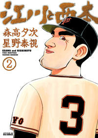 ＃星野　泰視　画 ＃江川と西本　　　２ ﾎｼﾉﾔｽｼ :9784091873101