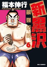 ＃福本　伸行　著 ＃新黒沢　最強伝説　　　６ ﾌｸﾓﾄﾉﾌﾞﾕｷ | Fukumotonobuyuki Shin Kurosawa Strongest Legend 6 :9784091873187