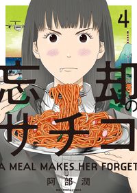 ＃阿部　潤　著 ＃忘却のサチコ　　　４ ｱﾍﾞｼﾞﾕﾝ | Abejung Sachiko of Oblivion 4 :9784091873378