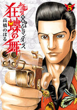 画像をギャラリービューアに読み込む, ＃高橋　のぼる　著 ＃土竜の唄　外伝　狂蝶の舞　　　５ ﾀｶﾊｼﾉﾎﾞﾙ | Takahashi Nobol Earth Dragon Song Gaiden Kyochō no Mai 5 :9784091873408
