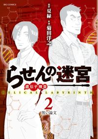 ＃菊田　洋之　画 ＃らせんの迷宮　遺伝子捜査　　　２ ｷｸﾀﾋﾛﾕｷ :9784091873521