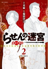 画像をギャラリービューアに読み込む, #菊田洋之 #らせんの迷宮遺伝子捜査２
