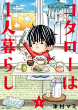 画像をギャラリービューアに読み込む, コタローは１人暮らし　１ 津村マミ ﾂﾑﾗﾏﾐ 小学館 小学館 :9784091873552
