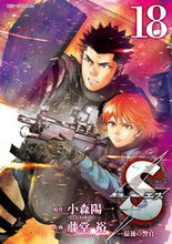 画像をギャラリービューアに読み込む, ＃藤堂　裕　画 ＃Ｓ　エス－最後の警官－　　１８ ﾄｳﾄﾞｳﾕﾀｶ :9784091873774
