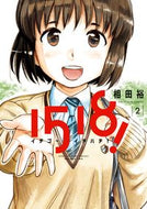 #相田裕 #イチゴーイチハチ！２