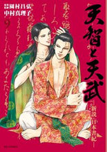 画像をギャラリービューアに読み込む, ＃中村　真理子　画 ＃天智と天武－新説・日本書紀－　　　９ ﾅｶﾑﾗﾏﾘｺ :9784091874474
