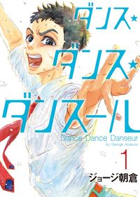 ＃ジョージ　朝倉　著 ＃ダンス・ダンス・ダンスール　　　１ ｼﾞﾖ-ｼﾞｱｻｸﾗ :9784091874498