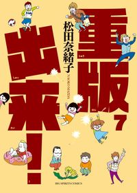 ＃松田 奈緒子 ＃重版出来！　　　７ : マツダナオコ : Reprinted! 7 : Matsudanaoko : 9784091874993