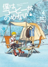 画像をギャラリービューアに読み込む, ＃吉城　モカ　画 ＃僕はコーヒーがのめない　　　４ ﾖｼｷﾓｶ :9784091875976
