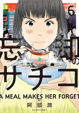 画像をギャラリービューアに読み込む, ＃阿部　潤　著 ＃忘却のサチコ　　　６ ｱﾍﾞｼﾞﾕﾝ :9784091876164
