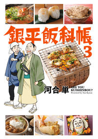 ＃河合　単　著 ＃銀平飯科帳　　　３ ｶﾜｲﾀﾝ :9784091876188