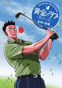 ＃なかいま　強　著 ＃黄金のラフ２～草太の恋～　　　４ ﾅｶｲﾏﾂﾖｼ :9784091876263