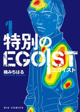 画像をギャラリービューアに読み込む, ＃楠　みちはる　著 ＃特別のＥＧＯＩＳＴ　　　１ ｸｽﾉｷﾐﾁﾊﾙ :9784091876331

