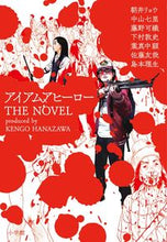 画像をギャラリービューアに読み込む, ＃朝井　リョウ　他著 ＃アイアムアヒーロー　ＴＨＥ　ＮＯＶＥＬ ｱｻｲﾘﾖｳ | Asariyou I am a hero THE NOVEL :9784091876782
