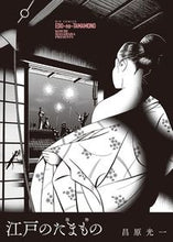 画像をギャラリービューアに読み込む, ＃昌原　光一　著 ＃江戸のたまもの ﾏｻﾊﾗｺｳｲﾁ :9784091876935

