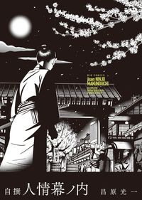 ＃昌原　光一　著 ＃自撰　人情幕ノ内 ﾏｻﾊﾗｺｳｲﾁ :9784091876942