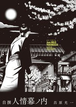 画像をギャラリービューアに読み込む, ＃昌原　光一　著 ＃自撰　人情幕ノ内 ﾏｻﾊﾗｺｳｲﾁ :9784091876942
