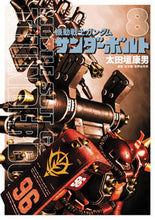 画像をギャラリービューアに読み込む, 機動戦士ガンダム　サンダーボルト　　　８ 太田垣康男　画 ｵｵﾀｶﾞｷﾔｽｵ 小学館 小学館 :9784091877055
