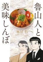 画像をギャラリービューアに読み込む, ＃花咲 アキラ ＃魯山人と美味しんぼ : ハナサキアキラ : Hanasaki Akira : 9784091877062
