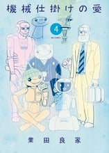 画像をギャラリービューアに読み込む, ＃業田　良家　著 ＃機械仕掛けの愛　　　４ ｺﾞｳﾀﾞﾖｼｲｴ :9784091877246
