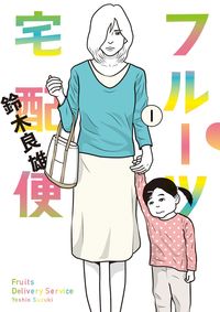 ＃鈴木　良雄　著 ＃フルーツ宅配便　　　１ ｽｽﾞｷﾖｼｵ :9784091877277