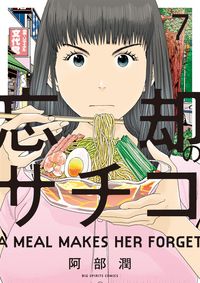 ＃阿部　潤　著 ＃忘却のサチコ　　　７ ｱﾍﾞｼﾞﾕﾝ :9784091877345