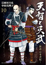 画像をギャラリービューアに読み込む, ＃中村　真理子　画 ＃天智と天武－新説・日本書紀－　　１０ ﾅｶﾑﾗﾏﾘｺ :9784091877598
