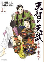 Load image into Gallery viewer, #Mariko Nakamura #Tenji and Tenmu -A New Theory of the Nihon Shoki- 11
