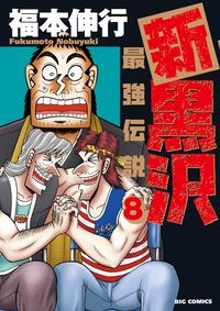 ＃福本　伸行　著 ＃新黒沢　最強伝説　　　８ ﾌｸﾓﾄﾉﾌﾞﾕｷ :9784091877673