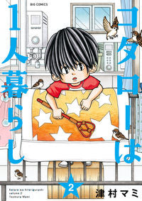 コタローは１人暮らし　２ 津村マミ ﾂﾑﾗﾏﾐ 小学館 小学館 :9784091877888
