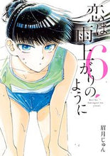 画像をギャラリービューアに読み込む, #眉月じゅん #恋は雨上がりのように６
