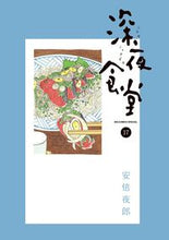 画像をギャラリービューアに読み込む, #安倍夜郎 #深夜食堂１７
