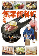 #河合単 #銀平飯科帳４