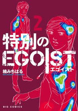 画像をギャラリービューアに読み込む, ＃楠　みちはる　著 ＃特別のＥＧＯＩＳＴ　　　２ ｸｽﾉｷﾐﾁﾊﾙ :9784091892706
