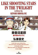画像をギャラリービューアに読み込む, #弘兼憲史 #黄昏流星群５３

