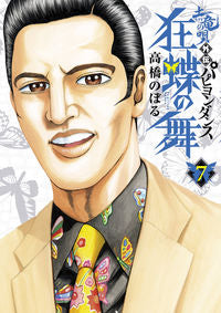 ＃高橋　のぼる　著 ＃土竜の唄　外伝　狂蝶の舞　　　７ ﾀｶﾊｼﾉﾎﾞﾙ :9784091892874