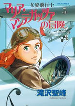 Load image into Gallery viewer, #TakizawaSeiho #FemaleAviatorMariaMantegazzaNoBo3
