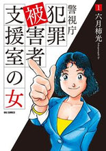 画像をギャラリービューアに読み込む, #六月柿光 #警視庁犯罪被害者支援室の女１
