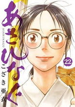 画像をギャラリービューアに読み込む, ＃こざき　亜衣　著 ＃あさひなぐ　　２２ ｺｻﾞｷｱｲ :9784091893697
