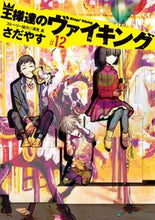 画像をギャラリービューアに読み込む, ＃さだやす　著 ＃王様達のヴァイキング　　１２ ｻﾀﾞﾔｽ :9784091893789
