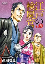 画像をギャラリービューアに読み込む, ＃高瀬　理恵　画 ＃江戸の検屍官　　　５ ﾀｶｾﾘｴ :9784091894373
