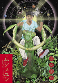 ＃都留　泰作　著 ＃ムシヌユン　　　４ ﾂﾙﾀﾞｲｻｸ :9784091894489