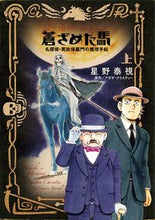 画像をギャラリービューアに読み込む, ＃星野　泰視　画 ＃蒼ざめた馬　名探偵・英玖保嘉門の推理　上 ﾎｼﾉﾔｽｼ | Hoshinoyashi The Pale Horse: Detective Kamon Eikubo's Mystery Part 1 :9784091894564
