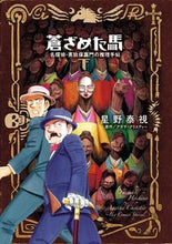 画像をギャラリービューアに読み込む, #星野泰視 #蒼ざめた馬名探偵・英玖保嘉門の推理下
