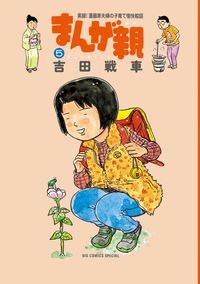 ＃吉田　戦車　著 ＃まんが親　　　５ ﾖｼﾀﾞｾﾝｼﾔ :9784091894748