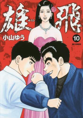 小山ゆう / 雄飛１０