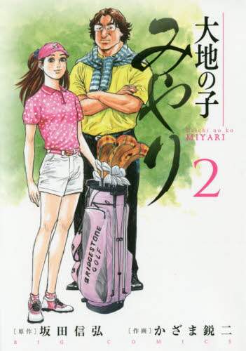 ＃かざま 鋭二 画 ＃大地の子みやり　　　２ ｶｻﾞﾏｴｲｼﾞ :9784091894991