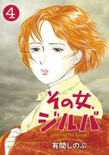 画像をギャラリービューアに読み込む, #有間しのぶ #その女、ジルバ４
