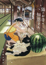画像をギャラリービューアに読み込む, オジロマコト / 猫のお寺の知恩さん４
