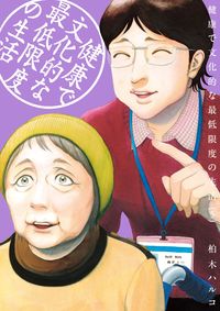 ＃柏木　ハルコ　著 ＃健康で文化的な最低限度の生活　　　５ ｶｼﾜｷﾞﾊﾙｺ :9784091895134
